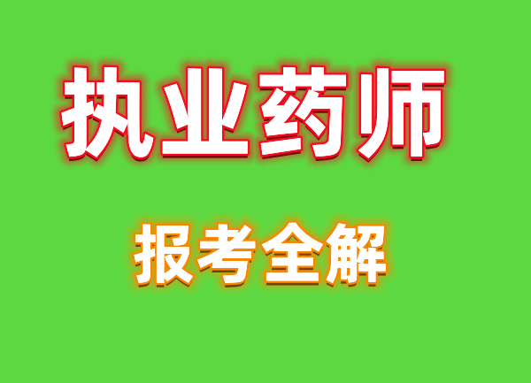 科学搭配备考2023年执业药师？看这篇就够了！