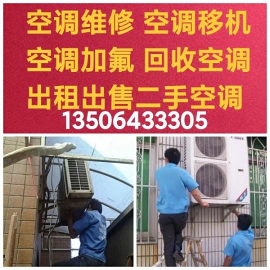 周村空调维修 空调移机 空调加氟 空调清洗 回收空调出售出租空调