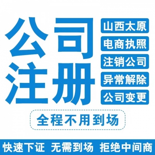 太原代办营业执照需要准备的资料 注册公司 太原注册公司一站式服务