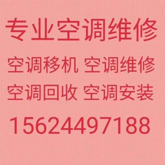 博山空调移机电话 博山维修空调 博山空调回收 博山出售出租空调 空调安装清洗