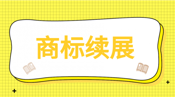 商标如何续展，商标续展流程有哪些