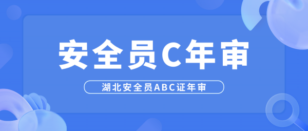 湖北安全员ABC如何年审？