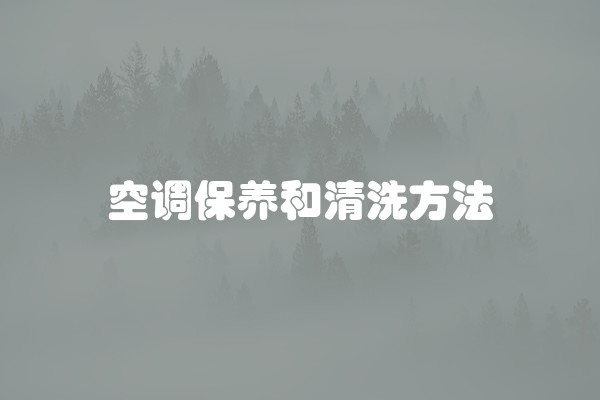 武汉龙阳路空调维修清洗加氟(随叫随到)