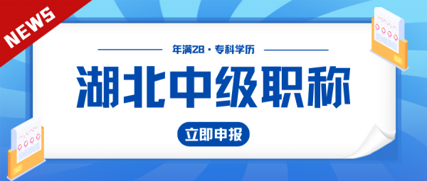 湖北中级工程师职称一般什么时候开始办理呢？