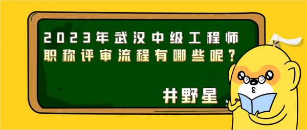 2023年武汉中级工程师职称评审流程有哪些呢？ 