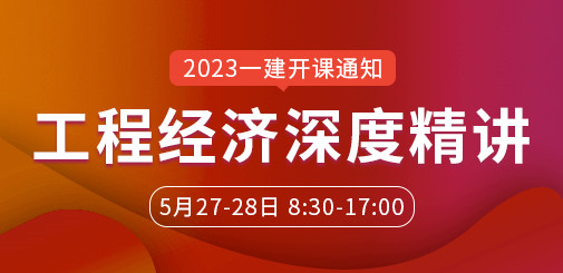 大立教育2023年一级建造师刘戈《工程经济》深度精讲课