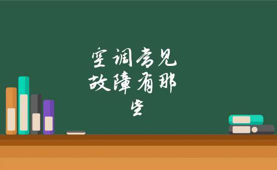 农科院社区空调漏水滴水维修电话(24小时在线服务)