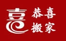 合肥搬家公司 居民搬家 个人搬家 单位搬家 企业搬家 公司搬家 商务楼搬家找合肥恭喜搬家托运物流公司