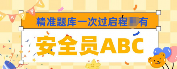 2023年湖北安全员A证B证C证安全员ABC精准题库一次过？启程任老师有！