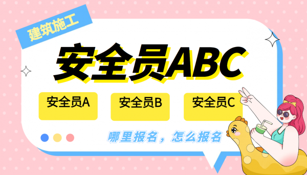 2023年武汉三类安全员建安ABC报名途径哪里报考