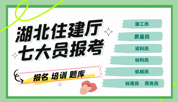 2023年武汉住建厅七大员怎么报名哪里报考施工员