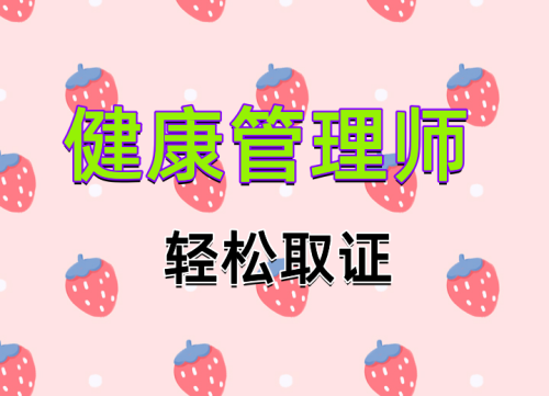 四川健康管理师职业技能等级证书怎么报考，轻松拿证！