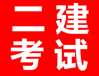 【海德教育】邯郸二级建造师备考攻略