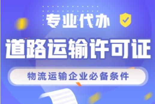 重庆垫江县公司道路运输许可证办理