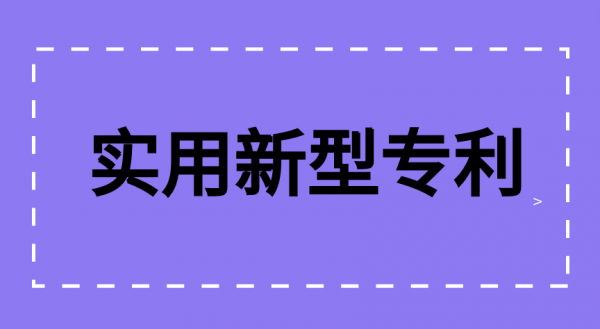 实用新型专利的保护期限是多久