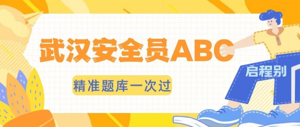 2023年湖北武汉三类安全员ABC报名途径哪里报？精准题库一次过？