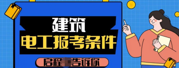 2023年湖北建筑电工报名需要什么资料 ？报考条件是什么？启程任老师