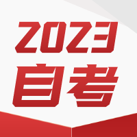 江苏省2023年7月高等教育自学考试网上报名通告@南通上元自考培训