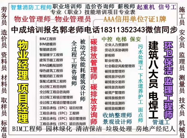 郑州物业经理项目经理物业师职业经理人装载机信号工人力师八大员安全员培训