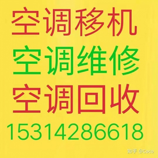 淄川空调移机 淄川空调维修 淄川空调回收 淄川出售出租空调 负责安装有质保