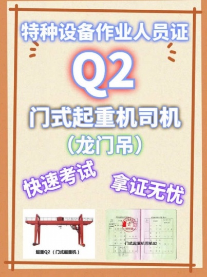 重庆龙门吊操作证报名条件？Q2门式起重机证报名资料