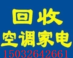 石家庄回收二手空调石家庄回收旧空调石家庄旧冰箱回收石家庄洗衣机回收