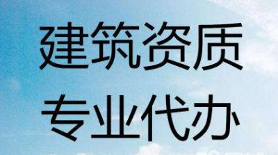 毕节市新办建筑业企业资质证书备案要符合什么要求