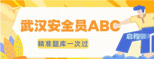 2023年湖北武汉三类安全员ABC报名途径哪里报？精准题库一次过？