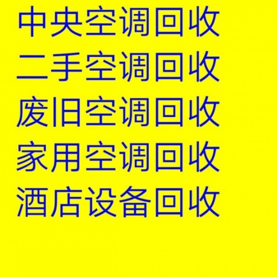张店专业空调空调回收电话 张店二手空调回收 废旧空调回收仓库挤压回收 快速上门