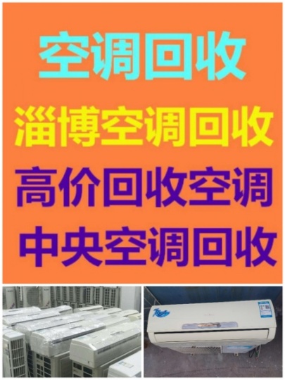 博山空调回收电话 博山二手空调中央空调回收 破旧空调回收电话 闲置空调回收