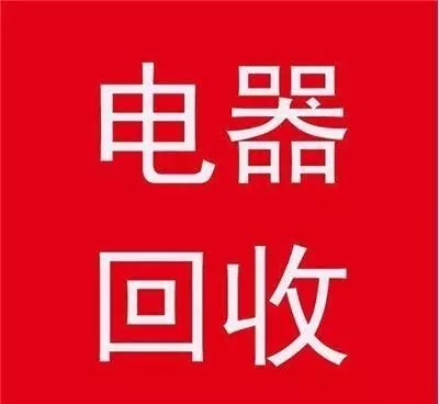 石家庄旧空调回收石家庄冰箱回收石家庄洗衣机回收