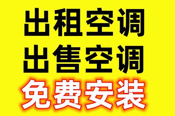 淄博空调出租出售二手空调 淄博各种空调出售  原装正品机器 免费安装