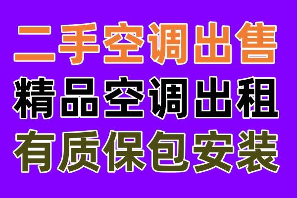 临淄空调出租出售电话 各种空调出售 临淄出售二手空调电话 快速安装