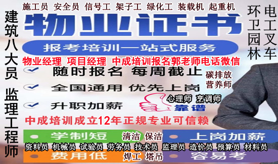 内江报考物业经理项目经理人力师清洁中控幼教信号工施工员安全员质量员培训