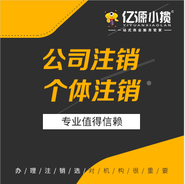 重庆开州区公司注销个体注销 营业执照注销办理