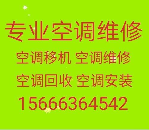 张店空调移机 张店维修空调 回收空调 空调充氟 清洗空调 常年出售出租空调