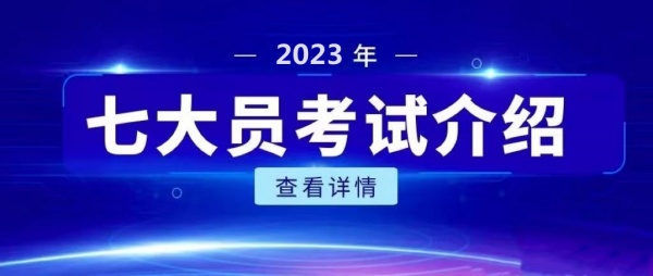 2023年湖北七大员考试介绍，启程杨