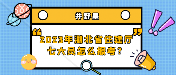 2023年湖北省住建厅七大员怎么报考？