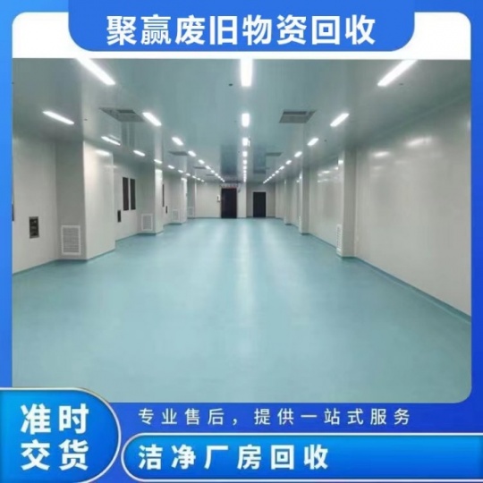 北京制药厂设备回收，实验室设备回收，无尘洁净室回收