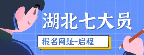 2023年湖北七大员是哪七大员？七大员考试报名网站是哪里？启程任老师