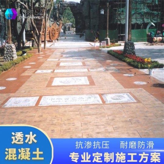 眉山市 透水砼 彩色透水混凝土保护剂 压印混凝土