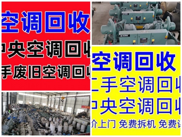 高青空调回收电话 高青二手空调设备机组 仓库挤压回收 家电家具回收 快速上门