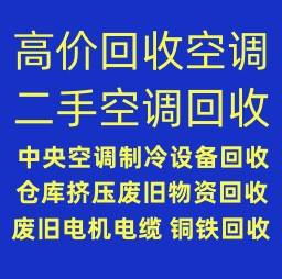 桓台空调回收电话 桓台二手空调回收 中央空调制冷设备机组回收 大量高价回收空调