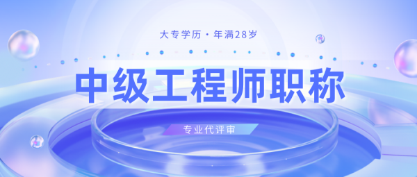 中级工程师职称企业内部评审和人社局评审有什么区别？