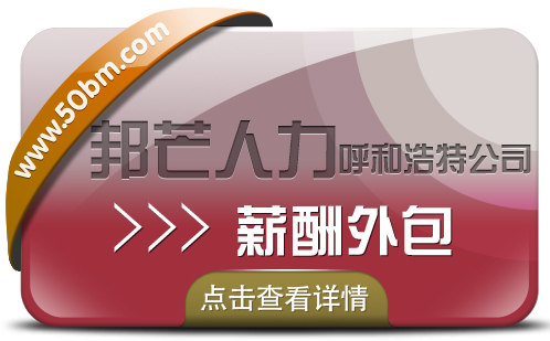 呼和浩特薪酬外包认准邦芒人力  提供一站式HR薪酬服务