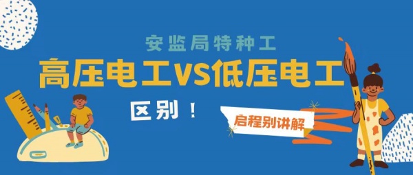 2023年安监局特种工高压电工证和低压电工证的区别？启程别讲解！