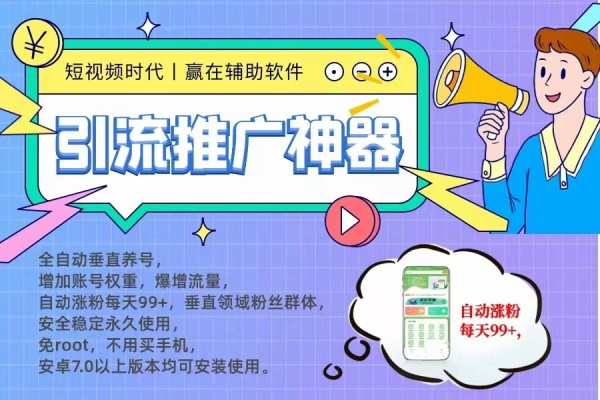 集点赞评论关注引流于一身的抖音涨粉神器，轻松成为人气大红人！