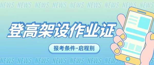 湖北武汉应急管理厅登高架设作业证的报考条件是什么？怎么考？