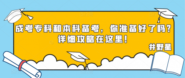 成考专科和本科备考，你准备好了吗？详细攻略在这里！