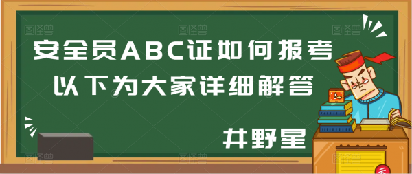 2023年湖北省安全员ABC证如何报考？